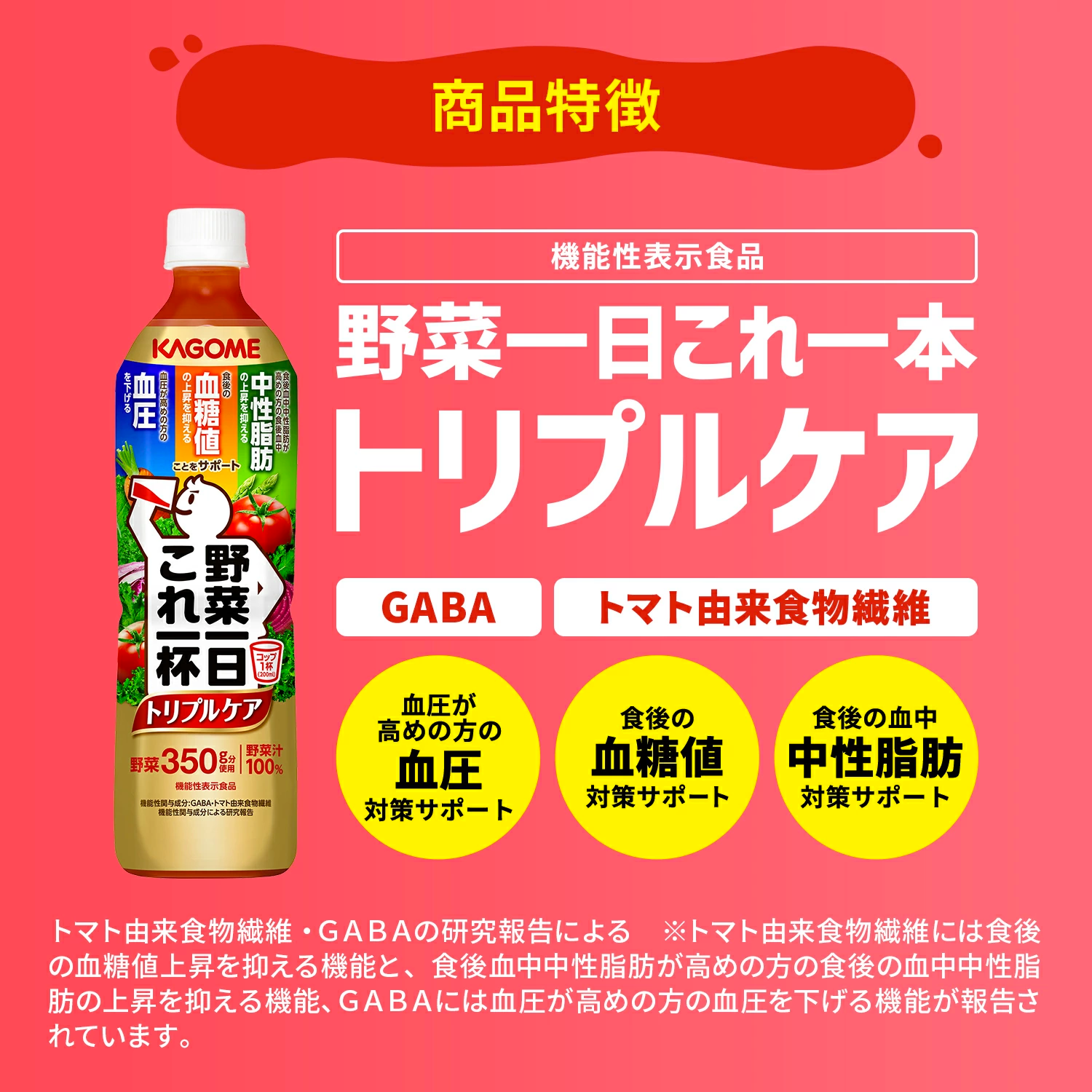 KAGOME One Day’s Worth Triple Care Vegetable Juice with Functional Food GABA 720ml