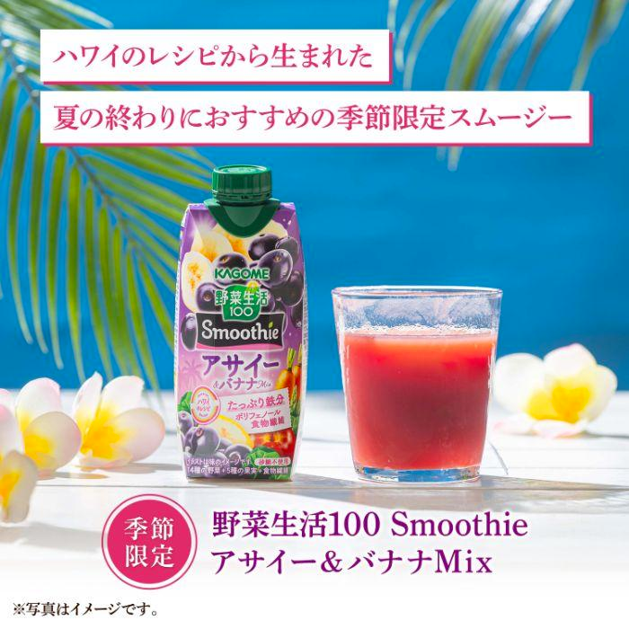 Kagome Acai & Banana Smoothie 330ml