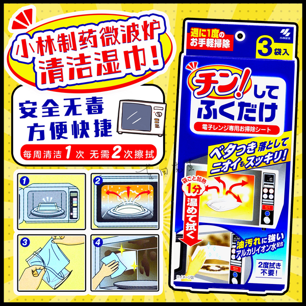 KOBAYASHI Pharmaceutical Microwave Oven Cleaning Packets 3 pcs