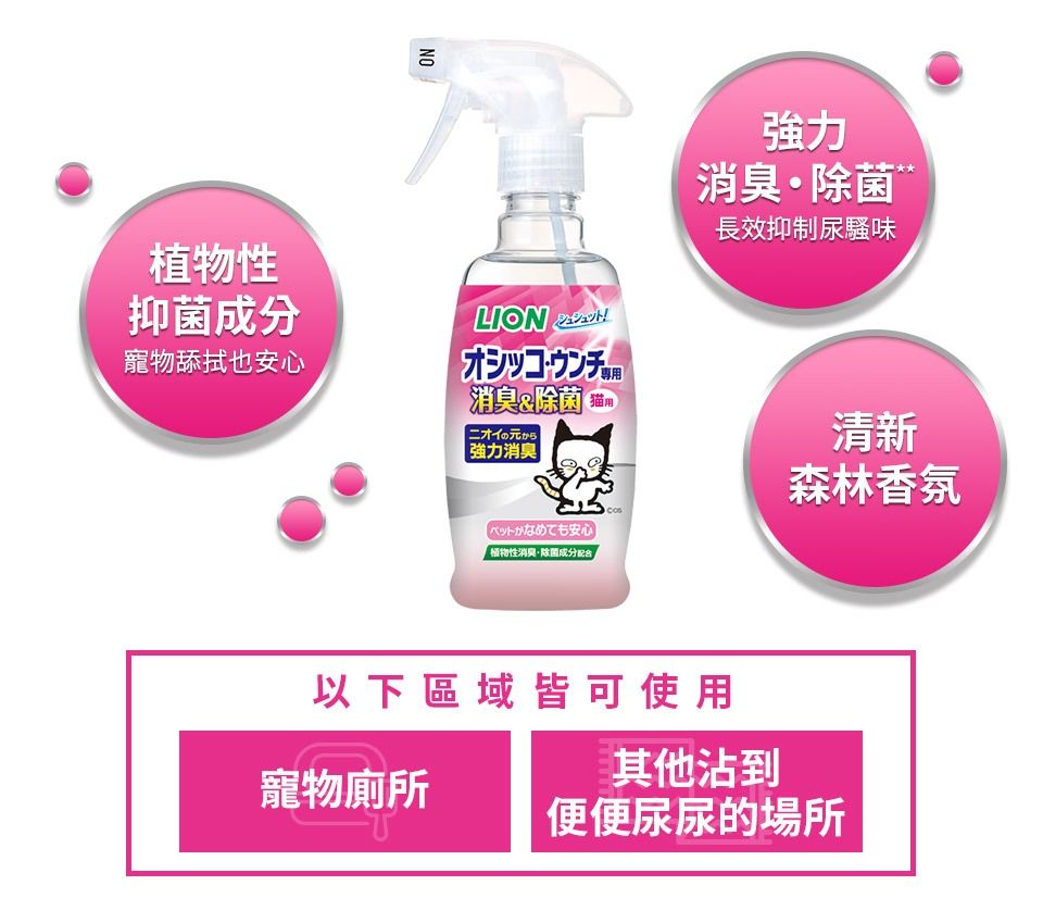 Lion Pet 99% Deodorant & Sterilization 300ml pink For cat