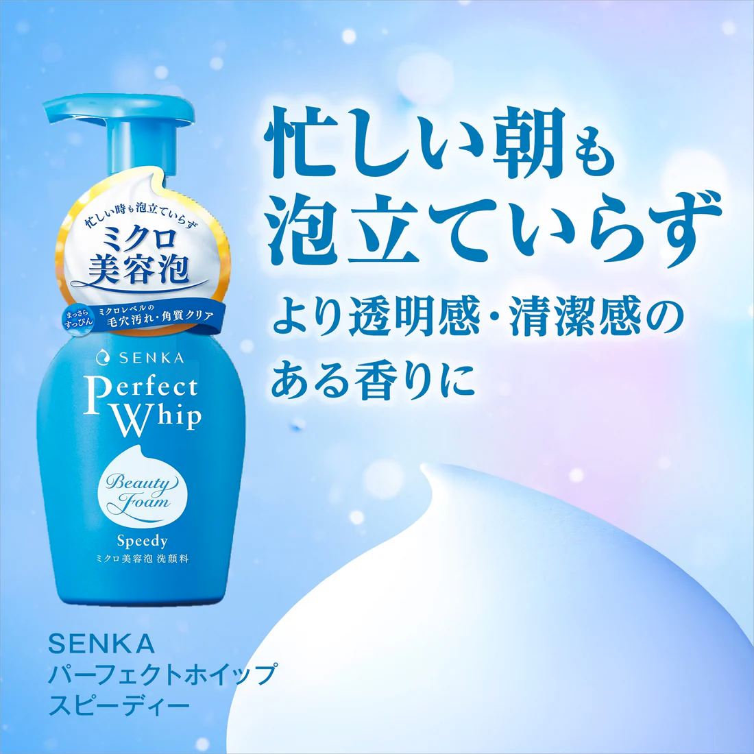 Shiseido Senka Perfect Whip Beauty Foam Speedy 150ml