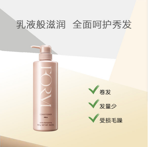 POLA form conditioner（airy）540g