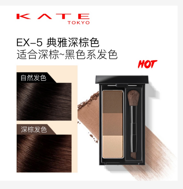 KATE three-color 3D eyebrow powder EX5 dark brown