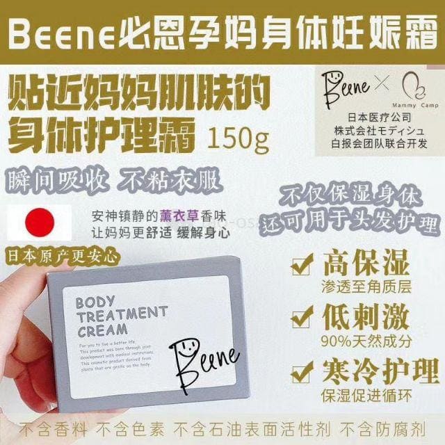 beene孕妇妈妈身体乳妊娠霜 - Body Care